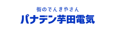 十和田市の街のでんきや芋田電気